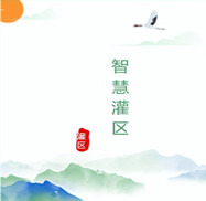 智慧灌區(qū)工程管線安全監(jiān)測設(shè)計方案運用物聯(lián)網(wǎng)技術(shù)、人工智能、數(shù)字孿生、計算機控制技術(shù)和云計算與大數(shù)據(jù)等技術(shù)將現(xiàn)實灌區(qū)與數(shù)字灌區(qū)進行有效融合，從而感測、整合、分析灌區(qū)生產(chǎn)運行過程中的各項信息，對農(nóng)業(yè)、生活、工業(yè)、生態(tài)用水的各種需求做出智能響應(yīng)，為灌區(qū)管理者和用水單位提供方便、快捷的智能化服務(wù)。