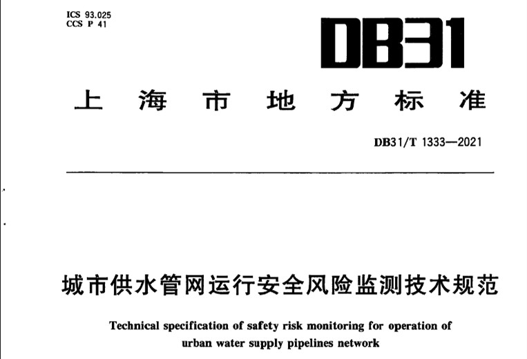 DB31T 1333-2021城市供水管網(wǎng)運行安全風(fēng)險監(jiān)測技術(shù)規(guī)范-上海市地方標(biāo)準(zhǔn).jpg