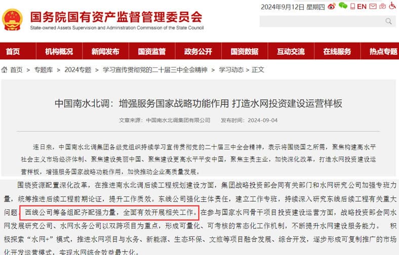 圖8 中國(guó)南水北調(diào)：西線(xiàn)公司籌備組配齊配強(qiáng)力量，有效開(kāi)展相關(guān)工作.jpg