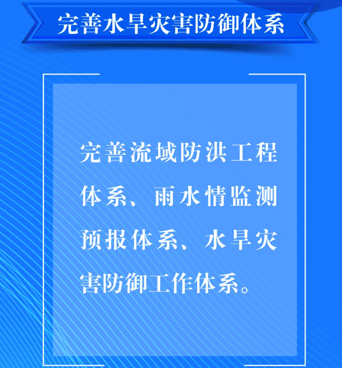 一、要完善水旱災(zāi)害防御體系。完善流域防洪工程體系、雨水情監(jiān)測預(yù)報體系、水旱災(zāi)害防御工作體系。.png