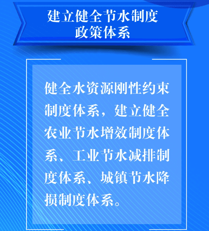 五、要建立健全節(jié)水制度政策體系。健全水資源剛性約束制度體系，建立健全農(nóng)業(yè)節(jié)水增效制度體系、工業(yè)節(jié)水減排制度體系、城鎮(zhèn)節(jié)水降損制度體系。.png