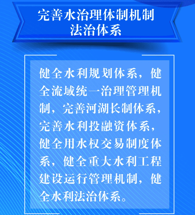 七、要完善水治理體制機制法治體系。健全水利規(guī)劃體系，健全流域統(tǒng)一治理管理機制，完善河湖長制體系，完善水利投融資體系，健全用水權(quán)交易制度體系，健全重大水利工程建設(shè)運行管理機制，健全水利法治體系。.png