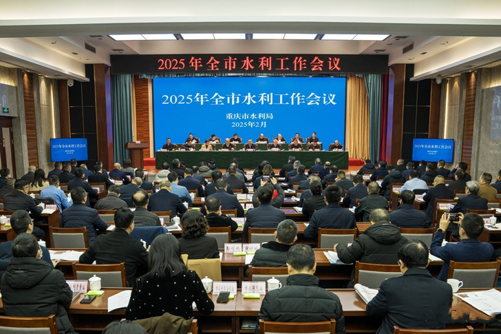 重慶市2025年水利工作會議.jpg